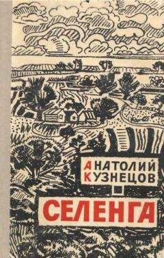 Анатолий Кузнецов - Селенга - Читать | Читать онлайн | Читаемые книги читать онлайн бесплатно | booksread-online.com