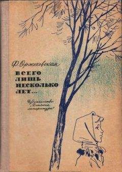 Фаина Оржеховская - Всего лишь несколько лет… - Читать 📖 Читать онлайн 👀 Читаемые книги читать онлайн бесплатно 🔥 booksread-online.com