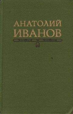 Анатолий Иванов - Гость - Читать 📖 Читать онлайн 👀 Читаемые книги читать онлайн бесплатно 🔥 booksread-online.com