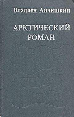 Владлен Анчишкин - Арктический роман - Читать 📖 Читать онлайн 👀 Читаемые книги читать онлайн бесплатно 🔥 booksread-online.com