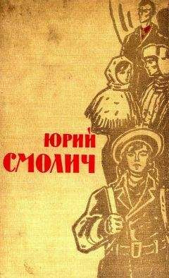 Юрий Смолич - Избранное в 2 томах. Том 2. Театр неизвестного актера. Они не прошли - Читать | Читать онлайн | Читаемые книги читать онлайн бесплатно | booksread-online.com