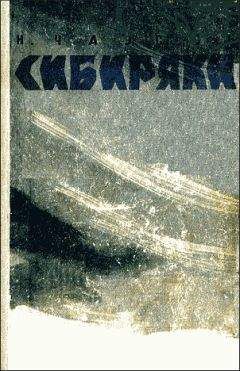Николай Чаусов - Сибиряки - Читать 📖 Читать онлайн 👀 Читаемые книги читать онлайн бесплатно 🔥 booksread-online.com