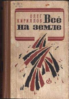 Олег Кириллов - ВСЕ НА ЗЕМЛЕ - Читать 📖 Читать онлайн 👀 Читаемые книги читать онлайн бесплатно 🔥 booksread-online.com
