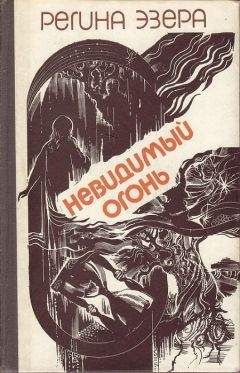 Регина Эзера - Невидимый огонь - Читать | Читать онлайн | Читаемые книги читать онлайн бесплатно | booksread-online.com