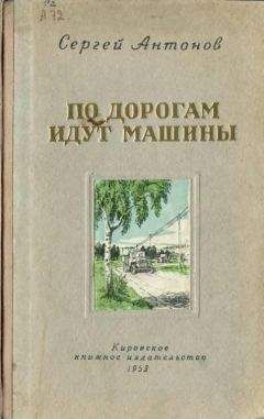Сергей Антонов - По дорогам идут машины - Читать 📖 Читать онлайн 👀 Читаемые книги читать онлайн бесплатно 🔥 booksread-online.com