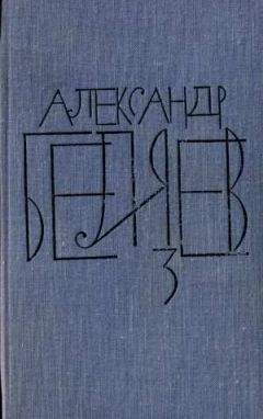 Александр Беляев - Том 3. Человек-амфибия - Читать 📖 Читать онлайн 👀 Читаемые книги читать онлайн бесплатно 🔥 booksread-online.com