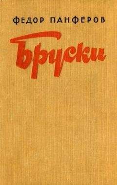 Федор Панфёров - Бруски. Книга IV - Читать 📖 Читать онлайн 👀 Читаемые книги читать онлайн бесплатно 🔥 booksread-online.com