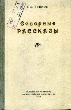 Анатолий Климов - Северные рассказы - Читать 📖 Читать онлайн 👀 Читаемые книги читать онлайн бесплатно 🔥 booksread-online.com