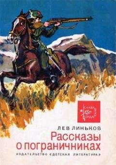 Лев Линьков - Рассказы о пограничниках - Читать 📖 Читать онлайн 👀 Читаемые книги читать онлайн бесплатно 🔥 booksread-online.com