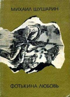 Михаил Шушарин - Фотькина любовь - Читать 📖 Читать онлайн 👀 Читаемые книги читать онлайн бесплатно 🔥 booksread-online.com
