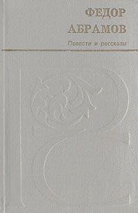 Федор Абрамов - Мамониха - Читать 📖 Читать онлайн 👀 Читаемые книги читать онлайн бесплатно 🔥 booksread-online.com
