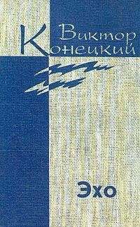 Виктор Конецкий - Том 7. Эхо - Читать 📖 Читать онлайн 👀 Читаемые книги читать онлайн бесплатно 🔥 booksread-online.com