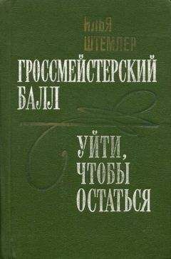 Илья Штемлер - Уйти, чтобы остаться - Читать 📖 Читать онлайн 👀 Читаемые книги читать онлайн бесплатно 🔥 booksread-online.com
