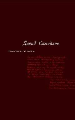 Давид Самойлов - Памятные записки (сборник) - Читать 📖 Читать онлайн 👀 Читаемые книги читать онлайн бесплатно 🔥 booksread-online.com