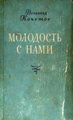 Всеволод Кочетов - Молодость с нами - Читать 📖 Читать онлайн 👀 Читаемые книги читать онлайн бесплатно 🔥 booksread-online.com