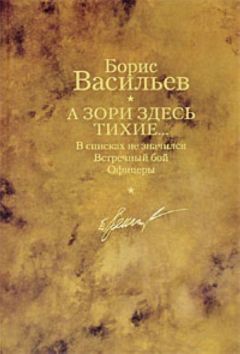 Борис Васильев - А зори здесь тихие… В списках не значился. Встречный бой. Офицеры - Читать 📖 Читать онлайн 👀 Читаемые книги читать онлайн бесплатно 🔥 booksread-online.com