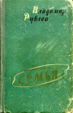 Владимир Рублев - Семья - Читать | Читать онлайн | Читаемые книги читать онлайн бесплатно | booksread-online.com