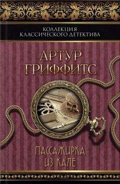 Артур Гриффитс - Пассажирка из Кале (сборник) - Читать | Читать онлайн | Читаемые книги читать онлайн бесплатно | booksread-online.com