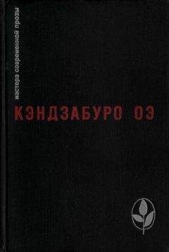 Кэндзабуро Оэ - Избранное - Читать 📖 Читать онлайн 👀 Читаемые книги читать онлайн бесплатно 🔥 booksread-online.com