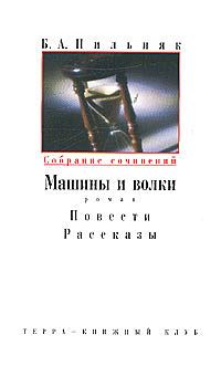 Борис Пильняк - Том 2. Машины и волки - Читать 📖 Читать онлайн 👀 Читаемые книги читать онлайн бесплатно 🔥 booksread-online.com