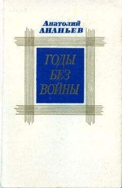 Анатолий Ананьев - Годы без войны. Том второй - Читать 📖 Читать онлайн 👀 Читаемые книги читать онлайн бесплатно 🔥 booksread-online.com