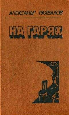 Александр Рахвалов - На гарях - Читать 📖 Читать онлайн 👀 Читаемые книги читать онлайн бесплатно 🔥 booksread-online.com