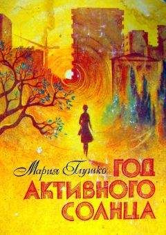 Мария Глушко - Год активного солнца - Читать 📖 Читать онлайн 👀 Читаемые книги читать онлайн бесплатно 🔥 booksread-online.com