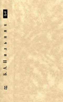 Борис Пильняк - Том 3. Корни японского солнца - Читать 📖 Читать онлайн 👀 Читаемые книги читать онлайн бесплатно 🔥 booksread-online.com