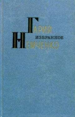 Гарий Немченко - Избранное - Читать 📖 Читать онлайн 👀 Читаемые книги читать онлайн бесплатно 🔥 booksread-online.com