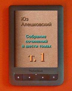 Юз Алешковский - Собрание сочинений в шести томах. т 1 - Читать 📖 Читать онлайн 👀 Читаемые книги читать онлайн бесплатно 🔥 booksread-online.com