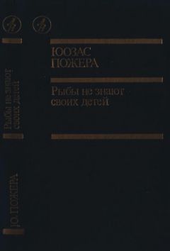 Юозас Пожера - Рыбы не знают своих детей - Читать 📖 Читать онлайн 👀 Читаемые книги читать онлайн бесплатно 🔥 booksread-online.com