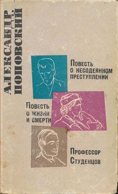 Александр Поповский - Повесть о несодеянном преступлении. Повесть о жизни и смерти. Профессор Студенцов - Читать 📖 Читать онлайн 👀 Читаемые книги читать онлайн бесплатно 🔥 booksread-online.com