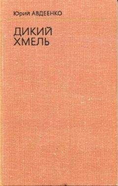Юрий Авдеенко - Дикий хмель - Читать | Читать онлайн | Читаемые книги читать онлайн бесплатно | booksread-online.com