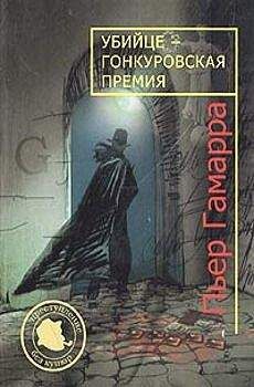 Пьер Гамарра - Убийце — Гонкуровская премия - Читать | Читать онлайн | Читаемые книги читать онлайн бесплатно | booksread-online.com