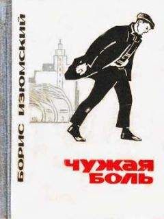 Борис Изюмский - Чужая боль - Читать 📖 Читать онлайн 👀 Читаемые книги читать онлайн бесплатно 🔥 booksread-online.com