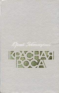 Юрий Збанацкий - Красная роса - Читать 📖 Читать онлайн 👀 Читаемые книги читать онлайн бесплатно 🔥 booksread-online.com