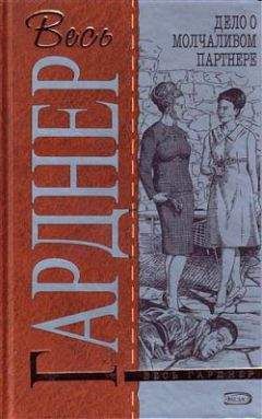 Эрл Гарднер - Дело беглого мужа - Читать | Читать онлайн | Читаемые книги читать онлайн бесплатно | booksread-online.com