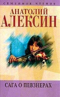 Анатолий Алексин - Сага о Певзнерах - Читать 📖 Читать онлайн 👀 Читаемые книги читать онлайн бесплатно 🔥 booksread-online.com