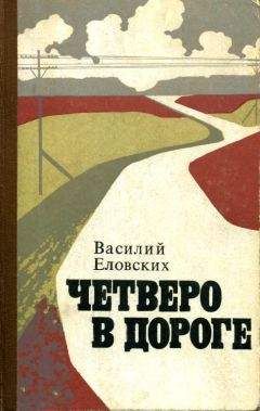 Василий Еловских - Четверо в дороге - Читать 📖 Читать онлайн 👀 Читаемые книги читать онлайн бесплатно 🔥 booksread-online.com