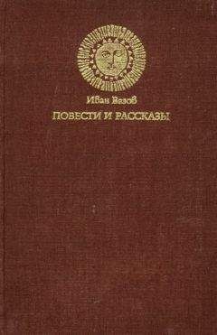 Иван Вазов - Повести и рассказы - Читать | Читать онлайн | Читаемые книги читать онлайн бесплатно | booksread-online.com