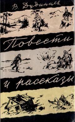 Владимир Дудинцев - Повести и рассказы - Читать 📖 Читать онлайн 👀 Читаемые книги читать онлайн бесплатно 🔥 booksread-online.com