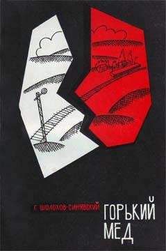 Герогий Шолохов-Синявский - Горький мед - Читать 📖 Читать онлайн 👀 Читаемые книги читать онлайн бесплатно 🔥 booksread-online.com