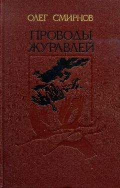 Олег Смирнов - Проводы журавлей - Читать 📖 Читать онлайн 👀 Читаемые книги читать онлайн бесплатно 🔥 booksread-online.com