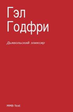 Эркман-Шатриан - Дьявольский эликсир (сборник) - Читать 📖 Читать онлайн 👀 Читаемые книги читать онлайн бесплатно 🔥 booksread-online.com