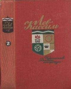 Лев Кассиль - Том 2. Черемыш, брат героя. Великое противостояние - Читать 📖 Читать онлайн 👀 Читаемые книги читать онлайн бесплатно 🔥 booksread-online.com