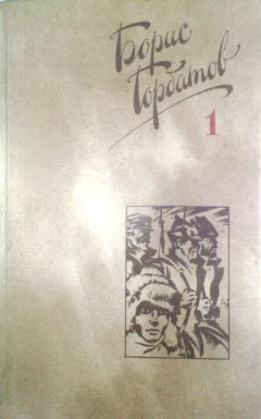 Борис Горбатов - Собрание сочинений в четырех томах. 1 том - Читать 📖 Читать онлайн 👀 Читаемые книги читать онлайн бесплатно 🔥 booksread-online.com