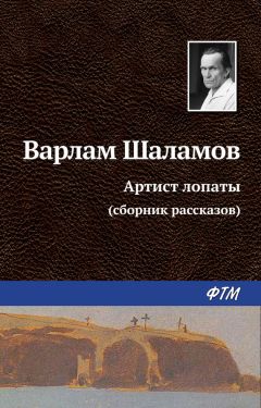 Варлам Шаламов - Артист лопаты (сборник) - Читать 📖 Читать онлайн 👀 Читаемые книги читать онлайн бесплатно 🔥 booksread-online.com