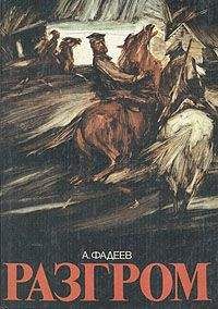 Александр Фадеев - Разгром - Читать 📖 Читать онлайн 👀 Читаемые книги читать онлайн бесплатно 🔥 booksread-online.com