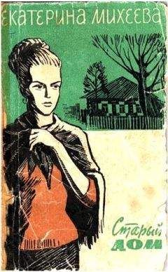 Екатерина Михеева - Старый дом - Читать | Читать онлайн | Читаемые книги читать онлайн бесплатно | booksread-online.com