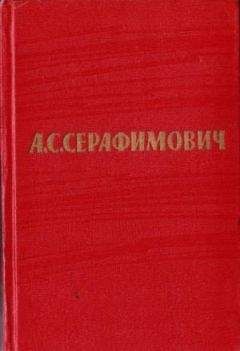 Александр Серафимович - Том 7. Рассказы, очерки. Статьи. Письма - Читать | Читать онлайн | Читаемые книги читать онлайн бесплатно | booksread-online.com